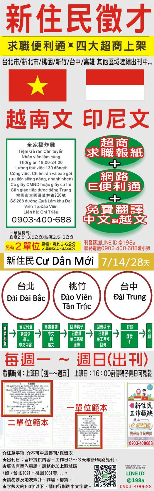 台北市新住民,新移民,越南文,印尼文,是一張說明特惠999元7天,另有14天.28天等單位範例,找人徵才,尋人,人事廣告刊登,求職便利通有免費四大超商取閱,0903400688