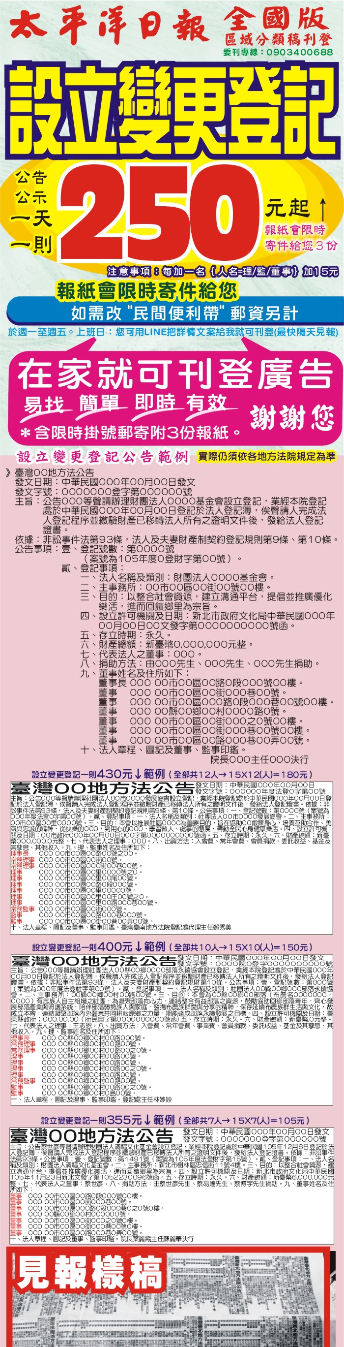 說明一張區域性分類廣告,公告,變更,登記,公示,公告,刊登全國版,太平洋日報,公司理事,監事,董事,加一位人名+15元 說明一張區域性分類廣告,公告,變更,登記,公示,公告,刊登全國版,太平洋日報,公司理事,監事,董事,加一位人名+15元