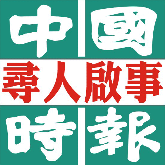 尋人啟人.找人敋事-台北市,新北市-中國時報-刊登報紙廣告-500元起