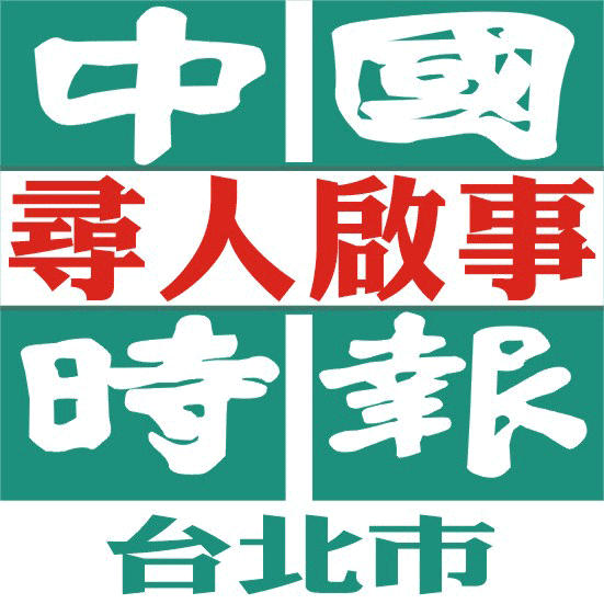600元中國時報-尋人啟事.找人啟事-刊登台北市報紙廣告