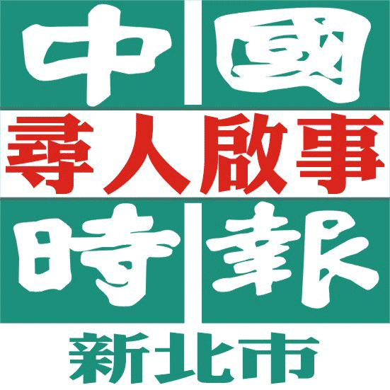 500元中國時報-尋人啟事.找人啟事-刊登新北市報紙廣告