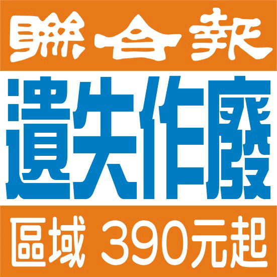 390元起↑聯合報.區域版.遺失作廢-報紙刊登廣告公示.公告