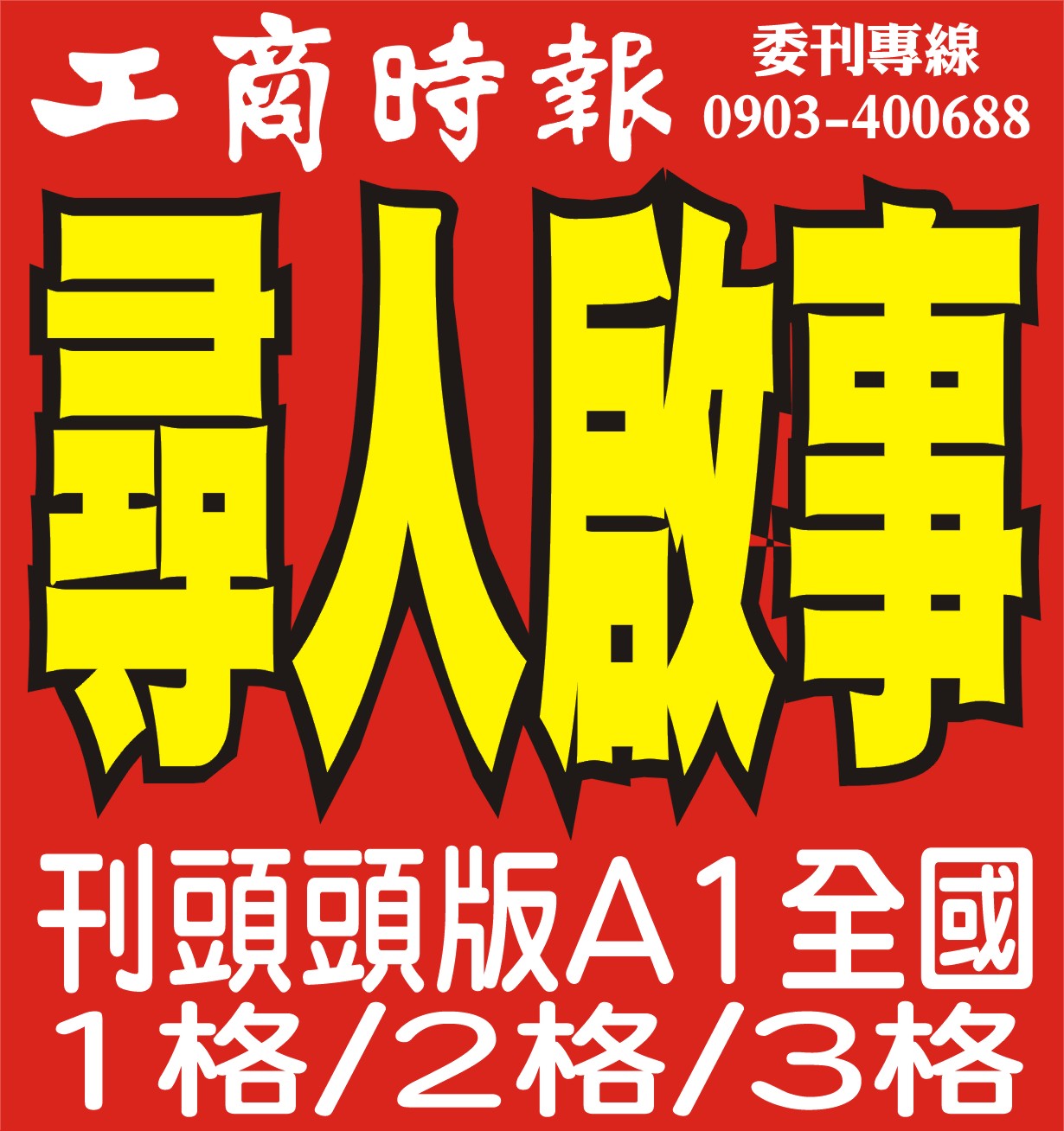 尋人啟事啟示 尋人啟事啟示