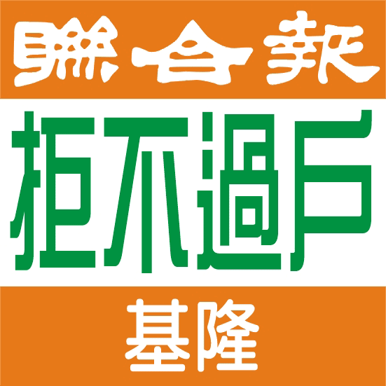 催告過戶,拒不過戶,牌照註銷,汽車.機車 550起 基隆 聯合報