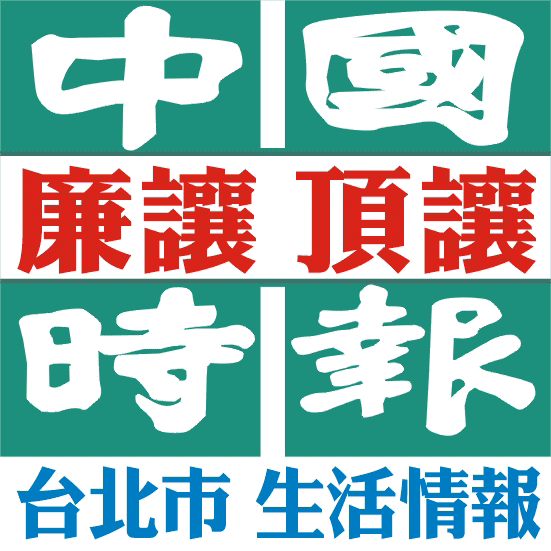 廉讓.頂讓-中國時報-1.2.3.4單位-生活情報-台北市✌↑400元起