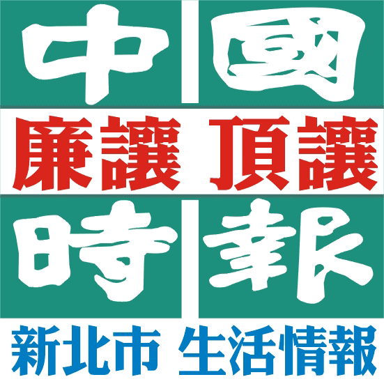  廉讓.頂讓-中國時報-1.2.3.4單位-生活情報-新北市✌↑400元起